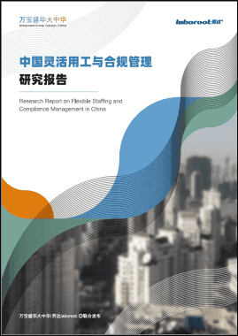 就业分析报告：《中国灵活用工与合规管理研究报告》