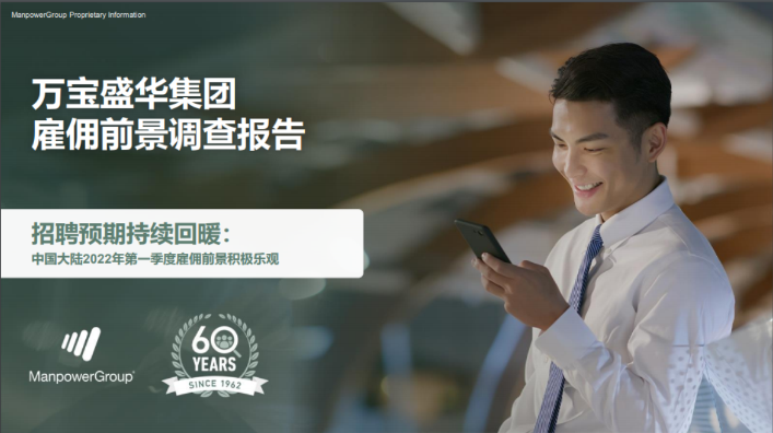 人才需求调研报告：火狐体育雇佣前景调查报告2022Q1