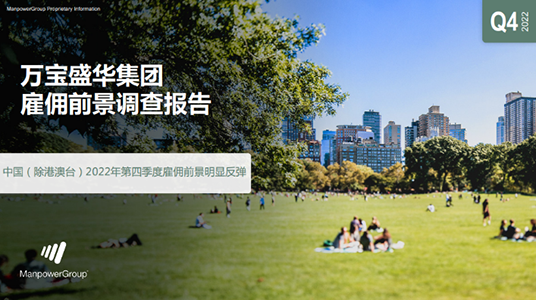 人才需求调研报告：火狐体育雇佣前景调查报告2022Q4