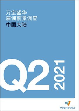 人才需求调研报告：火狐体育雇佣前景调查报告2021Q2